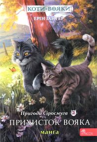 коти-вояки манга книга 2 пригоди сіросмуга прихисток вояка комікс  гантер коти-вояки манга книга 2 пригоди сіросмуга прихисток вояка комікс  гантер