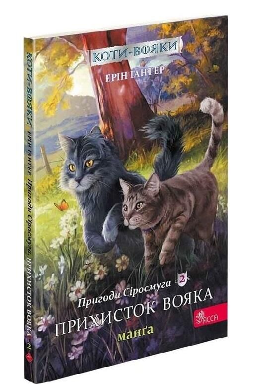 коти-вояки манга книга 2 пригоди сіросмуга прихисток вояка комікс  гантер Ціна (цена) 112.70грн. | придбати  купити (купить) коти-вояки манга книга 2 пригоди сіросмуга прихисток вояка комікс  гантер доставка по Украине, купить книгу, детские игрушки, компакт диски 0