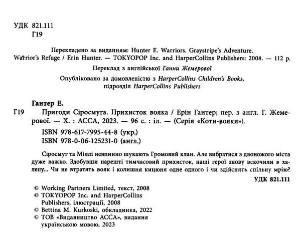 коти-вояки манга книга 2 пригоди сіросмуга прихистик вояка комікс  гантер Ціна (цена) 97.30грн. | придбати  купити (купить) коти-вояки манга книга 2 пригоди сіросмуга прихистик вояка комікс  гантер доставка по Украине, купить книгу, детские игрушки, компакт диски 1