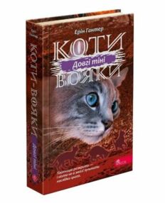 коти-вояки сила трьох довгі тіні книга 5 коти-вояки сила трьох довгі тіні книга 5