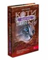 коти-вояки сила трьох довгі тіні книга 5 Ціна (цена) 260.40грн. | придбати  купити (купить) коти-вояки сила трьох довгі тіні книга 5 доставка по Украине, купить книгу, детские игрушки, компакт диски 0