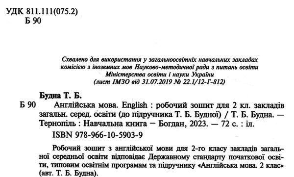 англійська мова 2 клас робочий зошит до підручника будної 9789661059039 Ціна (цена) 101.20грн. | придбати  купити (купить) англійська мова 2 клас робочий зошит до підручника будної 9789661059039 доставка по Украине, купить книгу, детские игрушки, компакт диски 1