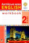 англійська мова 2 клас робочий зошит до підручника будної Ціна (цена) 79.70грн. | придбати  купити (купить) англійська мова 2 клас робочий зошит до підручника будної доставка по Украине, купить книгу, детские игрушки, компакт диски 0