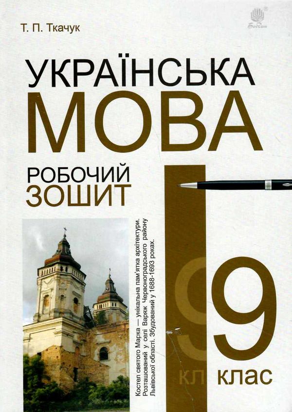 українська мова 9 клас робочий зошит Ціна (цена) 74.00грн. | придбати  купити (купить) українська мова 9 клас робочий зошит доставка по Украине, купить книгу, детские игрушки, компакт диски 0