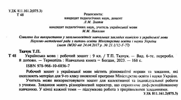 українська мова 9 клас робочий зошит Ціна (цена) 93.50грн. | придбати  купити (купить) українська мова 9 клас робочий зошит доставка по Украине, купить книгу, детские игрушки, компакт диски 1