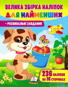 велика збірка наліпок для найменших велика збірка наліпок для найменших