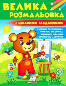 велика розмальовка з цікавими завданнями велика розмальовка з цікавими завданнями