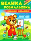 велика розмальовка з цікавими завданнями Ціна (цена) 61.75грн. | придбати  купити (купить) велика розмальовка з цікавими завданнями доставка по Украине, купить книгу, детские игрушки, компакт диски 0