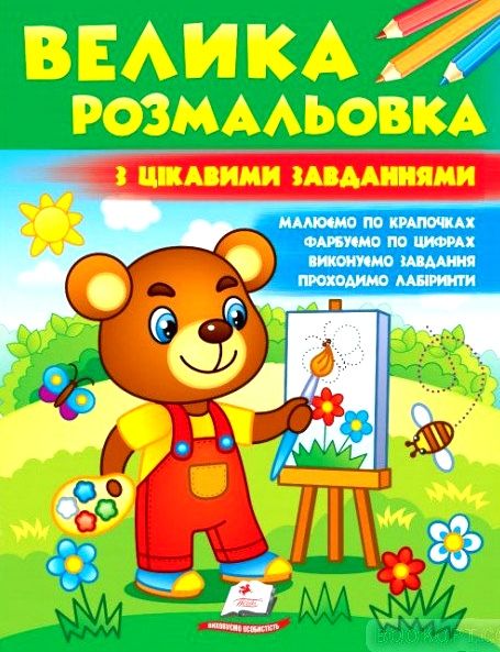 велика розмальовка з цікавими завданнями Ціна (цена) 61.75грн. | придбати  купити (купить) велика розмальовка з цікавими завданнями доставка по Украине, купить книгу, детские игрушки, компакт диски 0