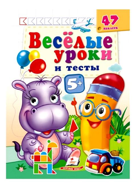 веселі уроки і тести бегемот  5+ Ціна (цена) 19.50грн. | придбати  купити (купить) веселі уроки і тести бегемот  5+ доставка по Украине, купить книгу, детские игрушки, компакт диски 0