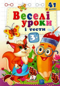 веселі уроки і тести білка  3+