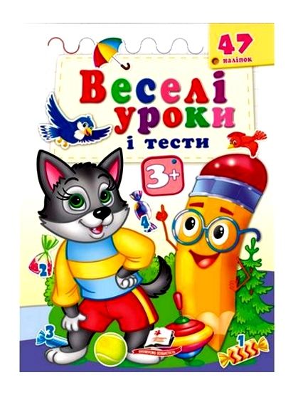 веселі уроки і тести вовк  3+ Ціна (цена) 19.50грн. | придбати  купити (купить) веселі уроки і тести вовк  3+ доставка по Украине, купить книгу, детские игрушки, компакт диски 0