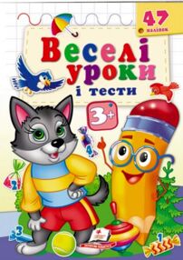 веселі уроки і тести вовк  3+