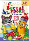 веселі уроки і тести вовк 3+ Ціна (цена) 30.02грн. | придбати купити (купить) веселі уроки і тести вовк 3+ доставка по Украине, купить книгу, детские игрушки, компакт диски 0 веселі уроки і тести вовк 3+ Ціна (цена) 30.02грн. | придбати купити (купить) веселі уроки і тести вовк 3+ доставка по Украине, купить книгу, детские игрушки, компакт диски 0