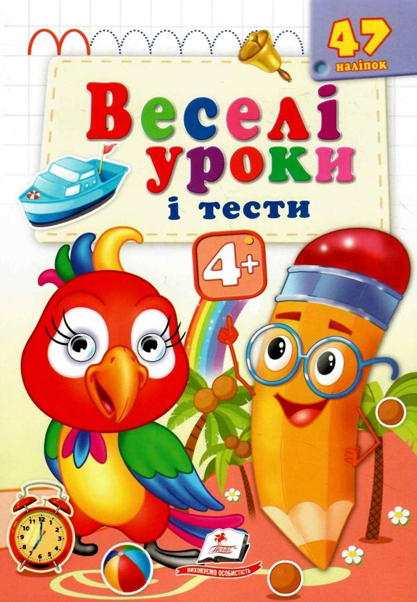 веселі уроки і тести папуга  4+ Ціна (цена) 19.50грн. | придбати  купити (купить) веселі уроки і тести папуга  4+ доставка по Украине, купить книгу, детские игрушки, компакт диски 0