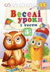 веселі уроки і тести пугач  4+ Ціна (цена) 19.50грн. | придбати  купити (купить) веселі уроки і тести пугач  4+ доставка по Украине, купить книгу, детские игрушки, компакт диски 0