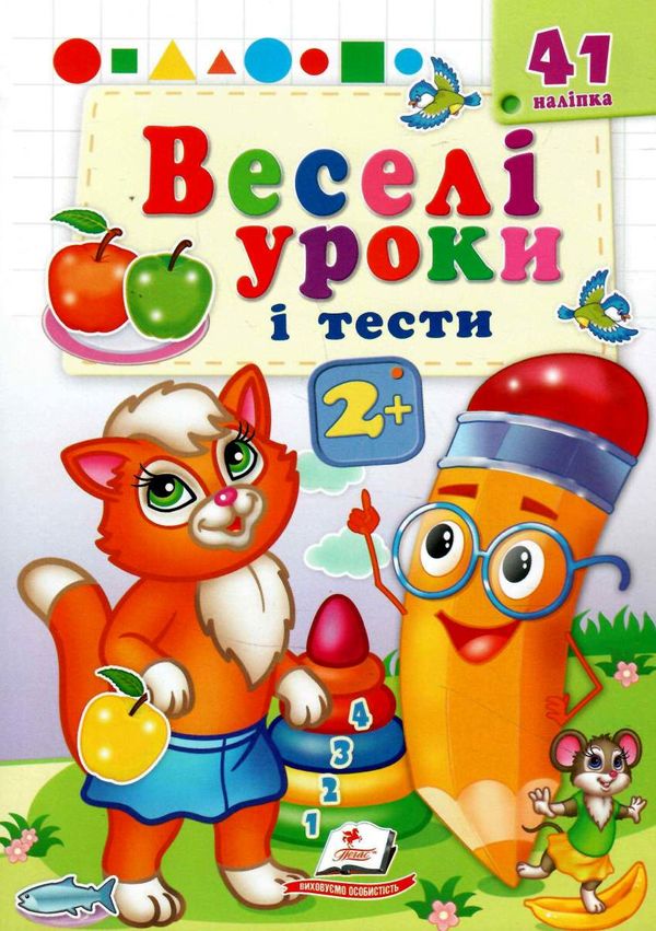 веселі уроки і тести руда киця  2+ Ціна (цена) 19.50грн. | придбати  купити (купить) веселі уроки і тести руда киця  2+ доставка по Украине, купить книгу, детские игрушки, компакт диски 0