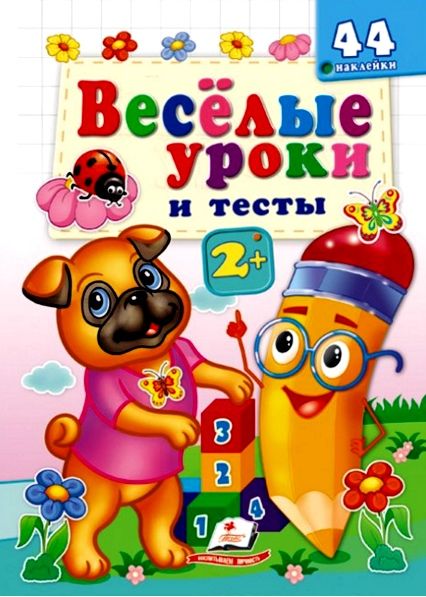 веселі уроки і тести собака мопс  2+ Ціна (цена) 23.00грн. | придбати  купити (купить) веселі уроки і тести собака мопс  2+ доставка по Украине, купить книгу, детские игрушки, компакт диски 0