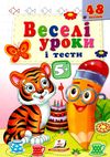 веселі уроки і тести тигр  5+ Ціна (цена) 19.50грн. | придбати  купити (купить) веселі уроки і тести тигр  5+ доставка по Украине, купить книгу, детские игрушки, компакт диски 0