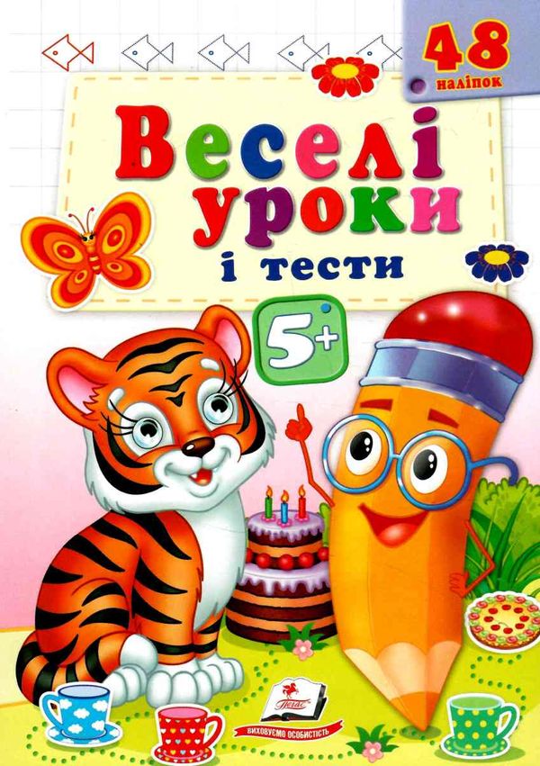 веселі уроки і тести тигр  5+ Ціна (цена) 19.50грн. | придбати  купити (купить) веселі уроки і тести тигр  5+ доставка по Украине, купить книгу, детские игрушки, компакт диски 0