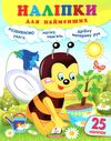 наліпки для найменших бджола Ціна (цена) 25.68грн. | придбати  купити (купить) наліпки для найменших бджола доставка по Украине, купить книгу, детские игрушки, компакт диски 0