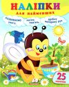 наліпки для найменших бджола Ціна (цена) 23.20грн. | придбати  купити (купить) наліпки для найменших бджола доставка по Украине, купить книгу, детские игрушки, компакт диски 0
