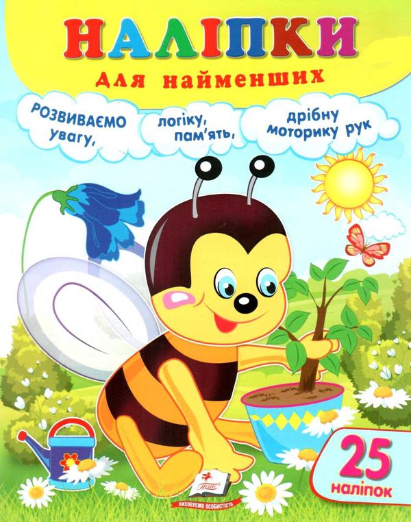 наліпки для найменших бджола Ціна (цена) 23.20грн. | придбати  купити (купить) наліпки для найменших бджола доставка по Украине, купить книгу, детские игрушки, компакт диски 0