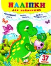 наліпки для найменших динозавр Ціна (цена) 25.68грн. | придбати  купити (купить) наліпки для найменших динозавр доставка по Украине, купить книгу, детские игрушки, компакт диски 0