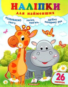 наліпки для найменших жирафа наліпки для найменших жирафа