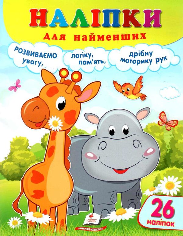 наліпки для найменших жирафа Ціна (цена) 26.50грн. | придбати  купити (купить) наліпки для найменших жирафа доставка по Украине, купить книгу, детские игрушки, компакт диски 0