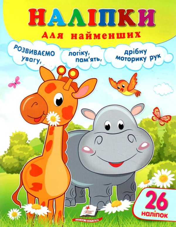 наліпки для найменших жирафа Ціна (цена) 25.68грн. | придбати  купити (купить) наліпки для найменших жирафа доставка по Украине, купить книгу, детские игрушки, компакт диски 0