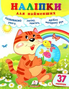 наліпки для найменших кіт наліпки для найменших кіт