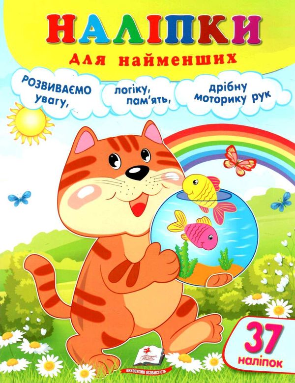 наліпки для найменших кіт 9789664663554 Ціна (цена) 30.00грн. | придбати  купити (купить) наліпки для найменших кіт 9789664663554 доставка по Украине, купить книгу, детские игрушки, компакт диски 0