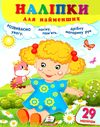 наліпки для найменших лялька Ціна (цена) 23.20грн. | придбати  купити (купить) наліпки для найменших лялька доставка по Украине, купить книгу, детские игрушки, компакт диски 0