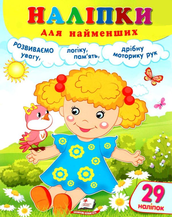 наліпки для найменших лялька Ціна (цена) 23.20грн. | придбати  купити (купить) наліпки для найменших лялька доставка по Украине, купить книгу, детские игрушки, компакт диски 0