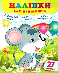 наліпки для найменших мишеня наліпки для найменших мишеня