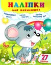 наліпки для найменших мишеня Ціна (цена) 25.68грн. | придбати  купити (купить) наліпки для найменших мишеня доставка по Украине, купить книгу, детские игрушки, компакт диски 0