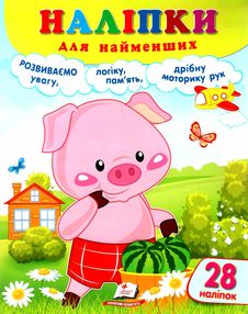 наліпки для найменших порося наліпки для найменших порося