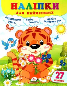 наліпки для найменших тигреня наліпки для найменших тигреня