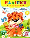 наліпки для найменших тигреня Ціна (цена) 23.20грн. | придбати  купити (купить) наліпки для найменших тигреня доставка по Украине, купить книгу, детские игрушки, компакт диски 0