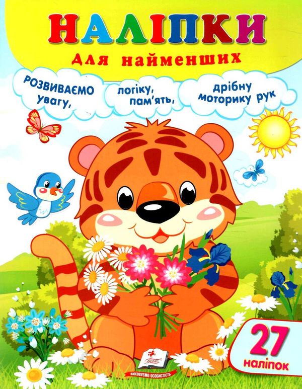 наліпки для найменших тигреня Ціна (цена) 23.20грн. | придбати  купити (купить) наліпки для найменших тигреня доставка по Украине, купить книгу, детские игрушки, компакт диски 0