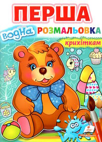 перша водна розмальовка крихіткам