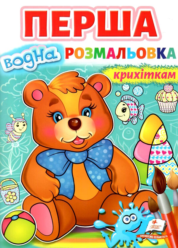 перша водна розмальовка крихіткам Ціна (цена) 70.50грн. | придбати  купити (купить) перша водна розмальовка крихіткам доставка по Украине, купить книгу, детские игрушки, компакт диски 0