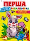 перша водна розмальовка малюкам Ціна (цена) 70.50грн. | придбати  купити (купить) перша водна розмальовка малюкам доставка по Украине, купить книгу, детские игрушки, компакт диски 0
