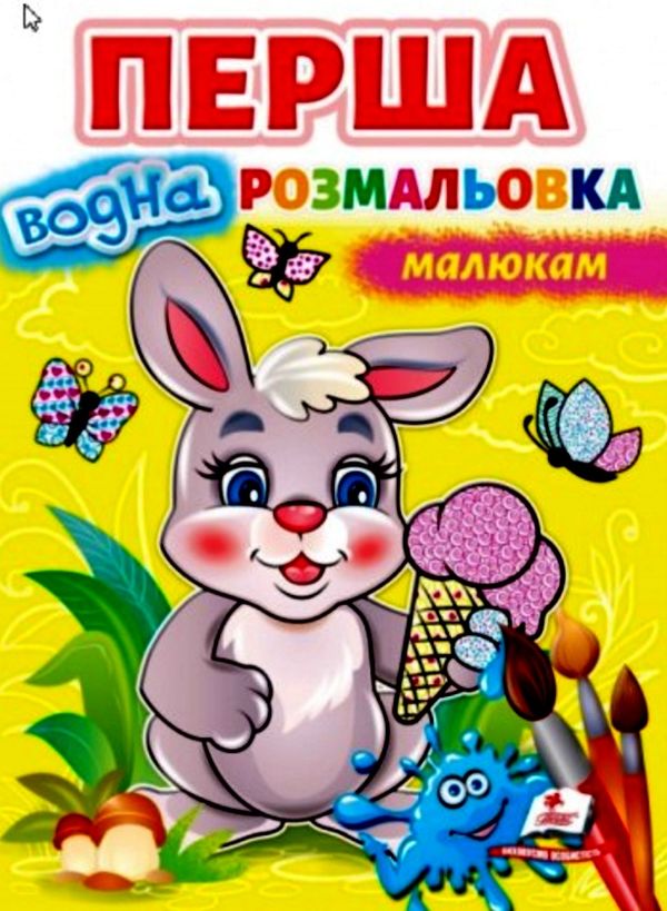 перша водна розмальовка малюкам Ціна (цена) 78.00грн. | придбати  купити (купить) перша водна розмальовка малюкам доставка по Украине, купить книгу, детские игрушки, компакт диски 0