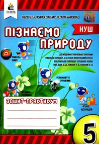 Пізнаємо природу 5 клас зошит практикум  НУШ Пізнаємо природу 5 клас зошит практикум  НУШ
