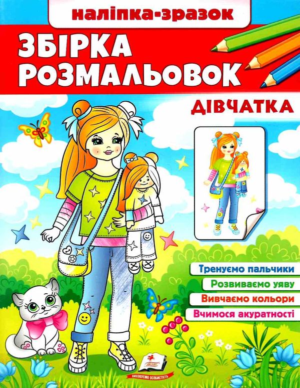 розмальовка збірка дівчатка Ціна (цена) 55.80грн. | придбати  купити (купить) розмальовка збірка дівчатка доставка по Украине, купить книгу, детские игрушки, компакт диски 0
