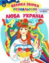 розмальовка збірка люба україна Ціна (цена) 61.80грн. | придбати  купити (купить) розмальовка збірка люба україна доставка по Украине, купить книгу, детские игрушки, компакт диски 0