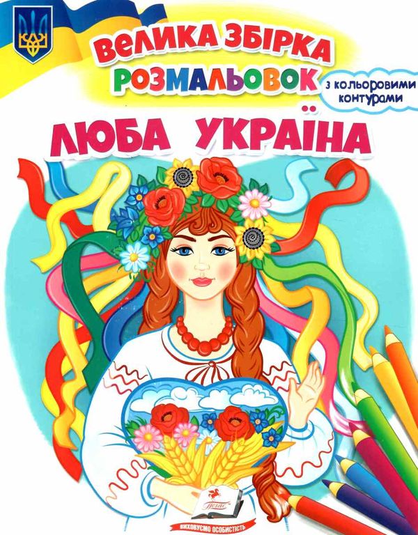 розмальовка збірка люба україна Ціна (цена) 61.80грн. | придбати  купити (купить) розмальовка збірка люба україна доставка по Украине, купить книгу, детские игрушки, компакт диски 0