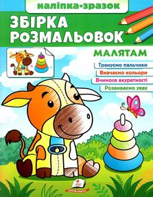 розмальовка збірка малятам розмальовка збірка малятам